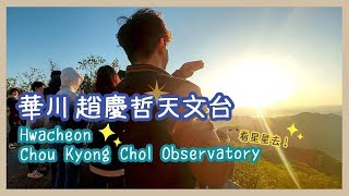 preview picture of video '韓國KLOG #6 | 華川 看星星去囉！'