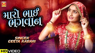 Maro Bhai Bhagwan  Geeta Rabari  Latest Song