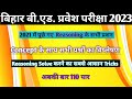Bihar B ED Entrance Exam 2023 L Reasoning Previous Year 2021 Paper Analysis L Raghuvar GK