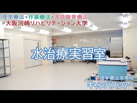 リハビリテーション学科 【WEB OPEN CAMPUS】水治療実習室（キャンパスツアー）【理学療法学専攻】