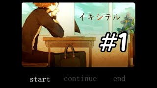 高校生の夢の中での物語【イキシテル】＃１