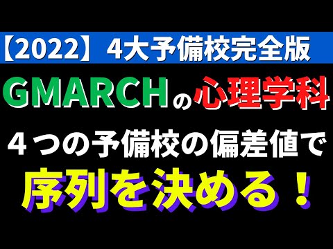 経営学科 明治大学/中央大学/法政大学/学習院大学/青山学院大学/立教大学。GMARCH心理学科【2022年】