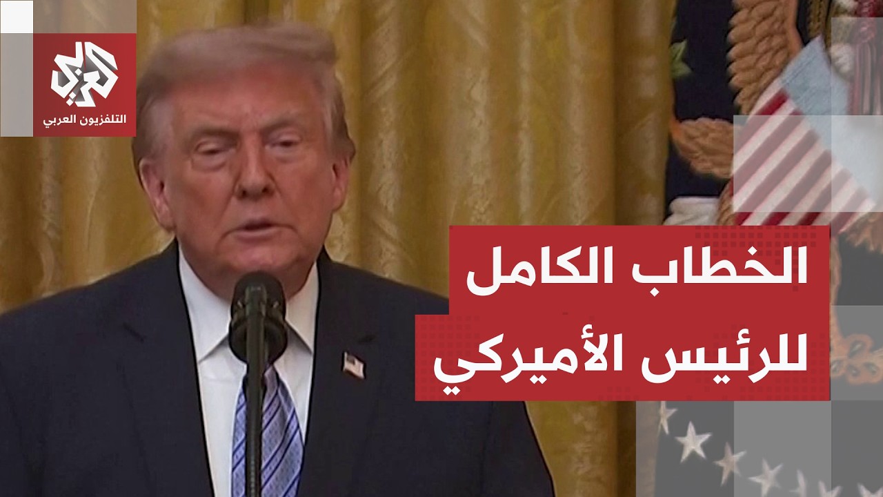 شاهد.. الخطاب الكامل للرئيس الأميركي دونالد ترمب