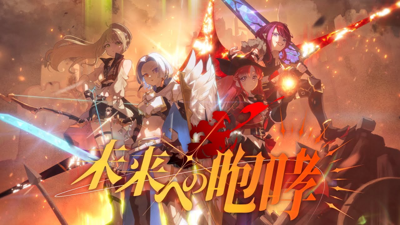 未来への咆哮 / JAM Project covered by 宙月ティラ × ヨミ × 早乙女ベリー × 松永依織