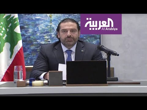 خطاب استقالة سعد الحريري