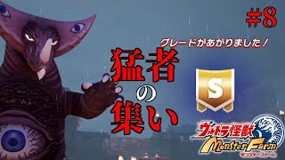 【実況】ただ君を頂点へ導く #8 【ウルトラ怪獣モンスターファーム】