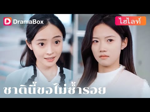 【กำลังเป็นกระแส】🔥 จากการทรยศสู่การล้างแค้น เธอจะเขียนชะตาชีวิตใหม่ได้อย่างไร? 🔥 | DramaBox