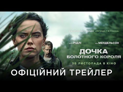 ДОЧКА БОЛОТНОГО КОРОЛЯ | Офіційний український трейлер