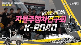 청춘영화 한 편 뚝딱☆ㅣ대회 준비부터 우승까지ㅣRoad to the King, K-Roadㅣ한국기술교육대학교 자율주행차연구회