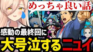 【 逆転裁判5完】逆転裁判5の感動のフィナーレに大号泣するニュイ【ニュイ・ソシエール切り抜き】※ネタバレあり