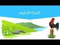 نص الاستماع الديك الحكيم للصف الثالث الدرس الثاني