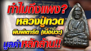 ทำไมถึงแพง? หลวงปู่ทวด พิมพ์เตารีด (เนื้อนวะ)มูลค่าหลักล้าน!!