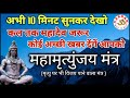 अभी 10 मिनट सुनलें कल तक महादेव जरूर कोई