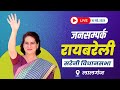 LIVE: Smt. Priyanka Gandhi ji leads Congress' roadshow in Raebareli, Uttar Pradesh.