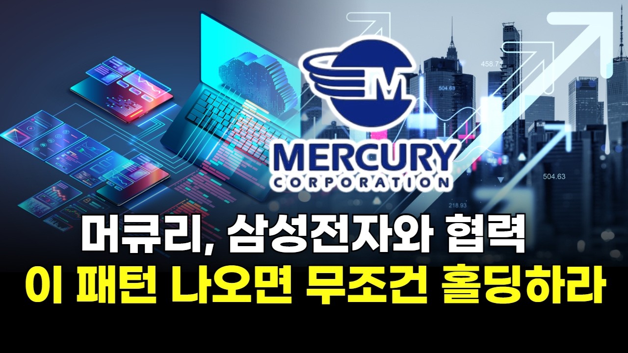 머큐리, '삼성전자와 협력' 이 패턴 나오면 무조건 홀딩하라!