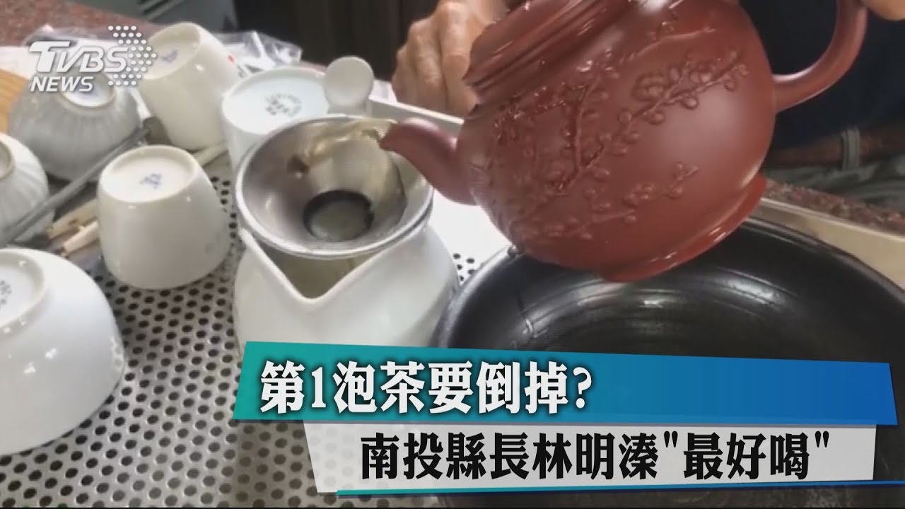 第1泡茶要倒掉？　南投縣長林明溱「最好喝」
