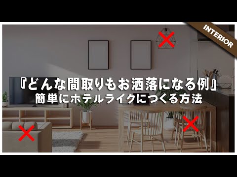 【新築】このままだとリビングがダサくなる・・・？どんな間取りもホテルライクにオシャレに仕上げる方法！【注文住宅】