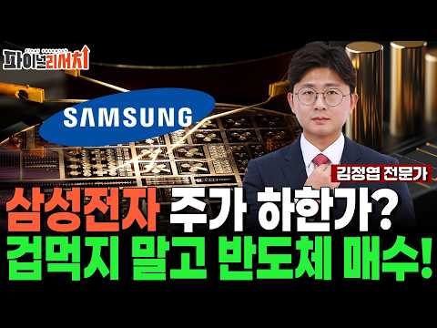 삼성전자 하한가? 공포의 장 겁먹지 말고 저평가 반도체 '이 주식' 꼭 담으세요! https://img.youtube.com/vi/6hWf76DsqVQ/hqdefault.jpg 삼성전자 하한가? 공포의 장 겁먹지 말고 저평가 반도체 '이 주식' 꼭 담으세요!