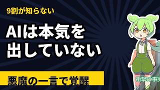AIはあなたに本気を出していない。9割が知らない「悪魔の一言」【ChatGPT/Claude活用/ずんだもん解説】