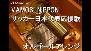 VAMOS! NIPPON/サッカー日本代表応援歌【オルゴール】