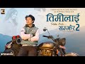 Kehar Limbu TIMI LAI SAMJHERA 2 Official MV Ft Arun Pun Magar GIta Dhungana Milan Khatri
