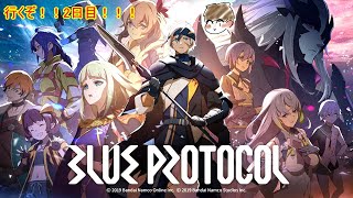 【BLUE PROTOCOL】行くぞ！！2日目！！！