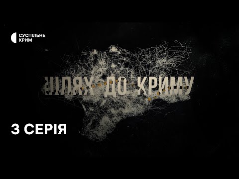 Шлях до Криму. 3 серія