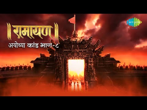 रामायण अयोध्या कांड - भाग 8 | By Shailendra Bharti with simple explanation | Ayodhya Kand Part 8