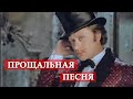 Прощальная песня (из кинофильма "Обыкновенное чудо") 