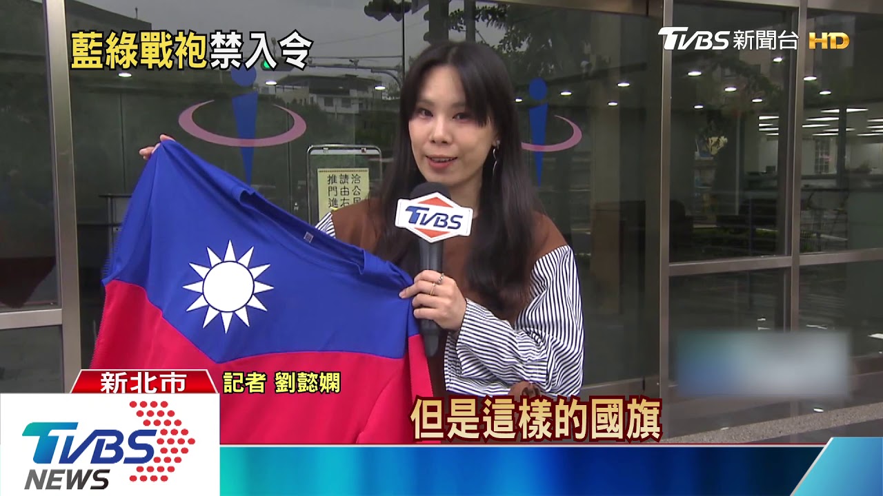 投票日穿著防踩線 藍綠戰袍夾克不可以