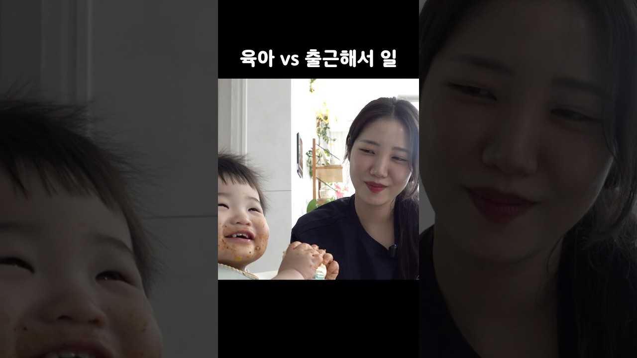 육아 vs 출근해서 일 숏폼 썸네일