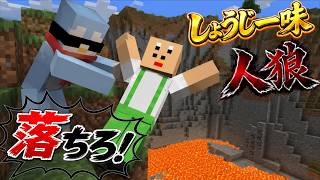 マイクラ人狼で悪質すぎる溶岩罠を仕掛けるしょうじ一味【Minecraft/マインクラフト】