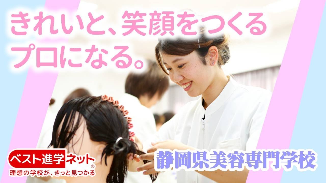 静岡県美容専門学校 | 学校案内、資料請求はコチラ | ベスト進学ネット