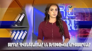 Տարբեր հիվանդանոցներ են տեղափոխվել երիտասարդներ