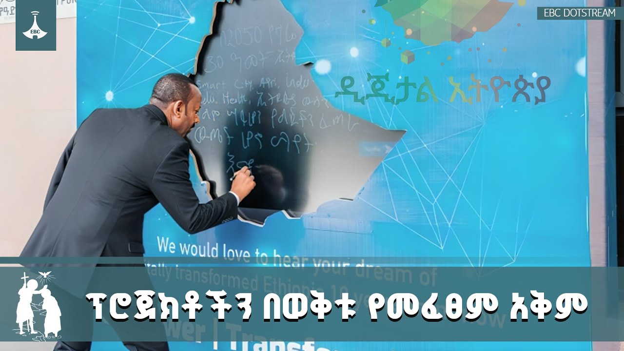 የመደመር መንግሥት መገለጫ የሆነው ፕሮጀክቶችን በተያዘላቸው ጊዜ የመፈፀም አቅም | Med
