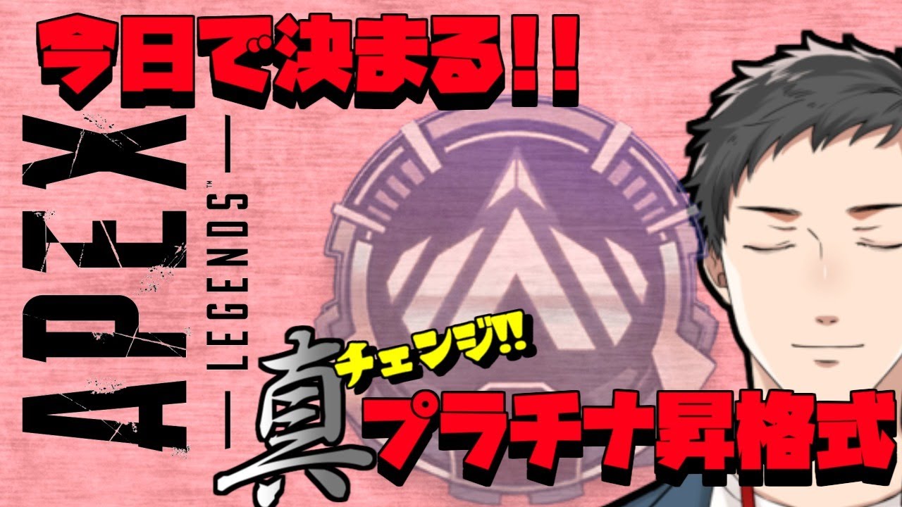 【Apex Legends】真・プラチナ昇格祝勝会予定地 改【にじさんじ/社築】