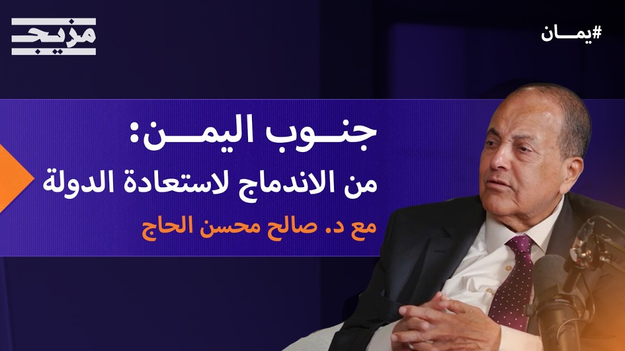 جنوب اليمن.. من كواليس الاندماج إلى جهود استعادة الدولة ومستقبل حوار الرياض | 