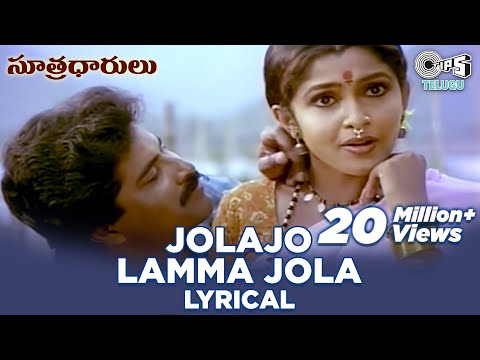 Jolajo Lamma Jola Lyrical Video Song | Sutradharulu | Ramya Krishnan |Bhanu Chandar|Telugu 90's Hits
