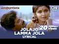 Jolajo Lamma Jola Lyrical Video Song Sutradharulu Ramya Krishnan Bhanu Chandar Telugu 90 S Hits