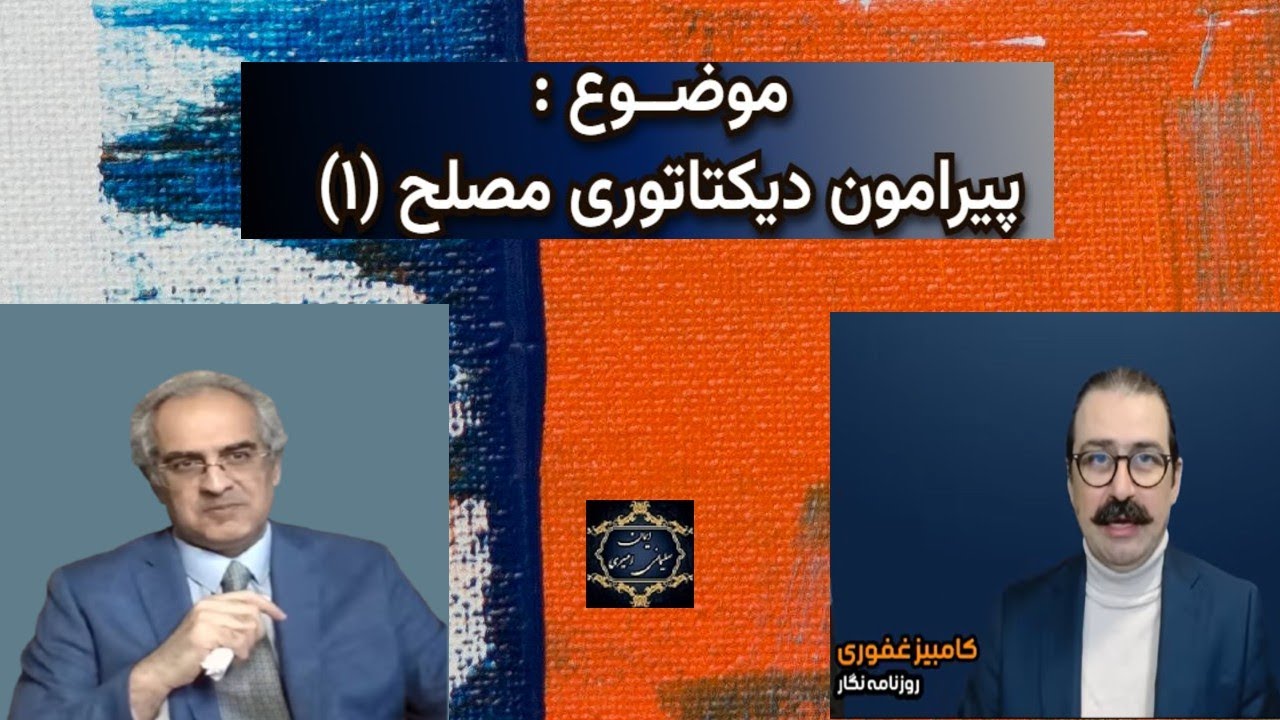 موضوع : پیرامون دیکتاتوری مصلح ( ۱ )