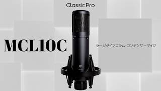 MCL10C ラージダイアフラム・コンデンサーマイク/ CLASSIC PRO