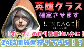 【リネ2M】ポーションなしで狩りができる！？赤クラスをついに確定！[LIVE]