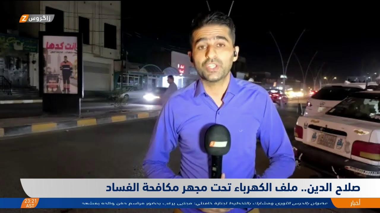 فيديو | صلاح الدين.. ملف الكهرباء تحت مجهر مكافحة الفساد