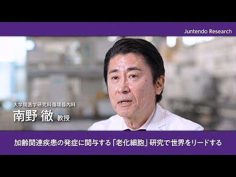 医学科 加齢関連疾患の発症に関与する「老化細胞」研究で世界をリードする【Juntendo Research】