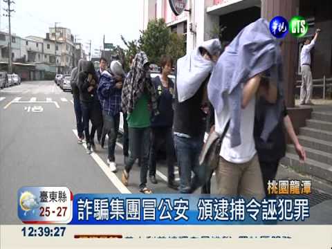 假冒大陸公安詐騙上億 12人落網