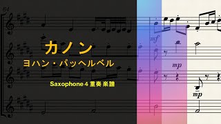 Download lagu 【楽譜】カノン/パッヘルベル【サックスアンサンブルアレンジ】 mp3 Download lagu 【楽譜】カノン/パッヘルベル【サックスアンサンブルアレンジ】 mp3