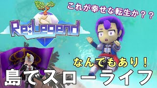 Re:Legend #01「漂流先の島で何でも屋LIFE」ダンナのゲーム実況PC