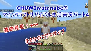 マインクラフトサバイバル生活実況パート4遺跡発見ーー！まさかのマグマダイブ