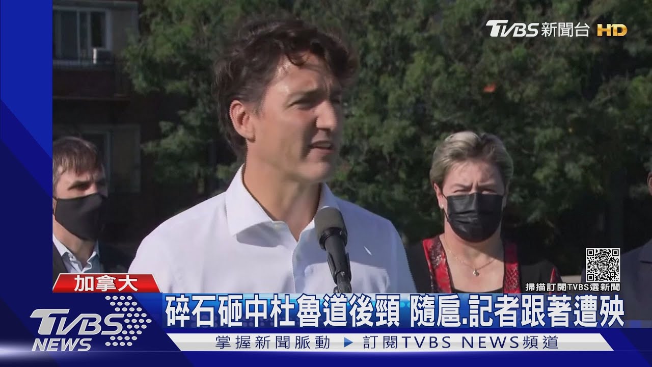 造勢反被扔碎石!加拿大總理杜魯道動怒 罵丟石者「暴民」