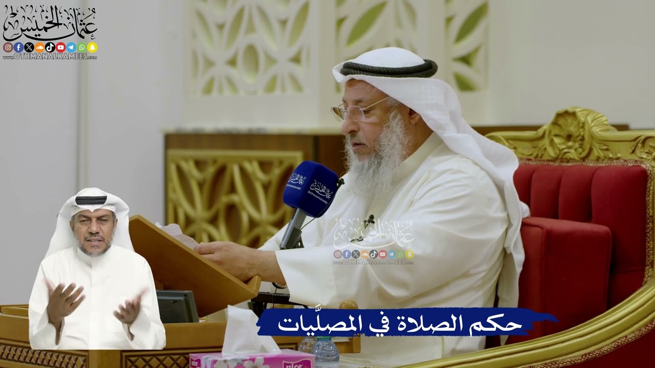 722- حكم الصلاة في المصلَّيات - عثمان الخميس
